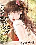 穿越之禍水紅顏