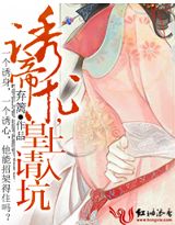 誘帝術,皇上請入坑!