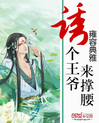 誘個王爺來撐腰