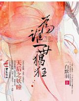 天後之妖瞳:為誰一世猖狂