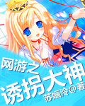 網游之誘拐大神
