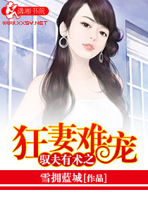 馭夫有術之狂妻難寵