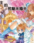 俏皮公主的邪魅未婚夫