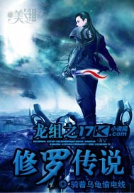 龍組之修羅傳說