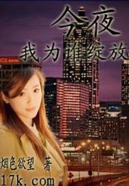 今夜我為誰綻放