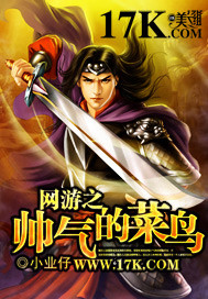 網游之帥氣的菜鳥