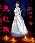 鬼紅顏