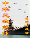 中華無敵前傳