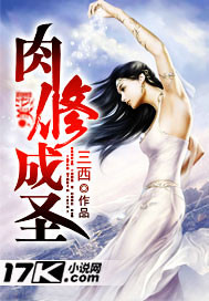 肉修成聖