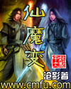 仙魔變