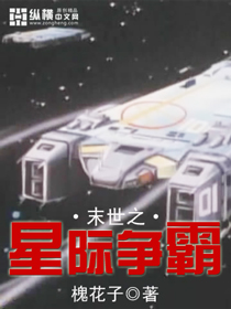 末世之星際爭霸