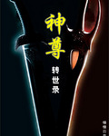 神尊轉世錄