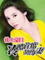 枕上豪門:冷酷首席契約妻