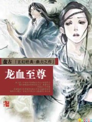 龍血至尊