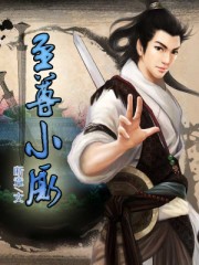 至尊小廝