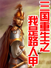 三國重生之我是路人甲