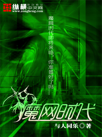 魔網時代