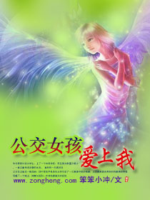 公交女孩愛上我