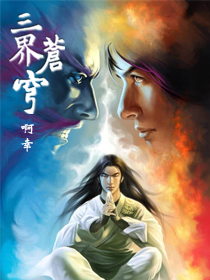三界蒼穹