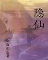 隱仙