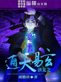 洪荒之通天易玄