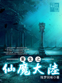 重生之仙魔大陸