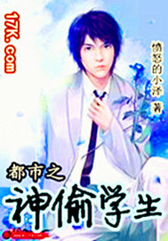 都市之神偷學生