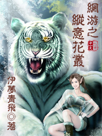 網游之縱意花叢