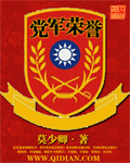 黨軍榮譽