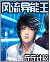 風流異能王