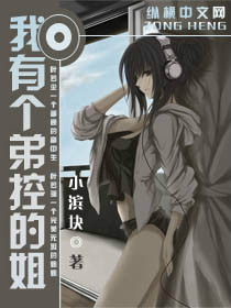 我有個弟控的姐姐