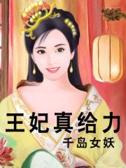 王妃真給力