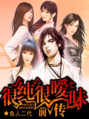很純很曖昧前傳