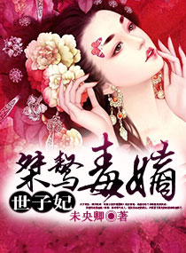 桀驁毒嫡世子妃