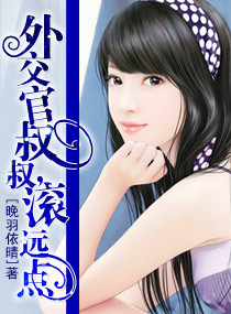 外交官叔叔,滾遠點