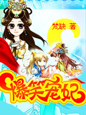 爆笑寵妃:爺我等你休妻