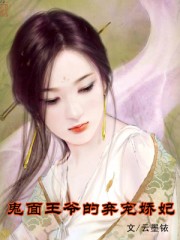 鬼面王爺的棄寵嬌妃