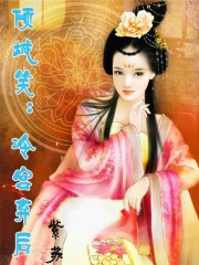 傾城笑:冷宮棄後