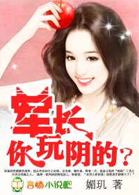 誘寵小妻:軍長,你玩陰的?