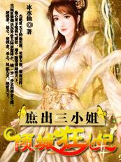 庶出三小姐:傾城狂妃