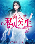 美女的私人醫生