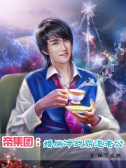 帝集團:婚後冷戰霸道老公