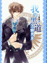 我的黑道潔癖男友