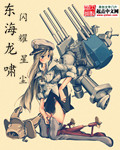 東海龍嘯