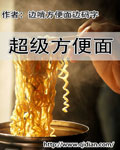超級方便面