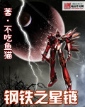 鋼鐵之星鏈