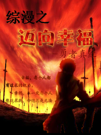 綜漫之邁向幸福