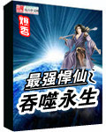 最強悍仙之吞噬永生
