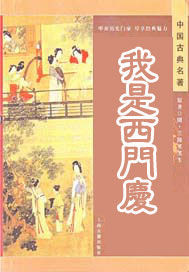 我是西門慶