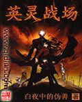 英靈戰場